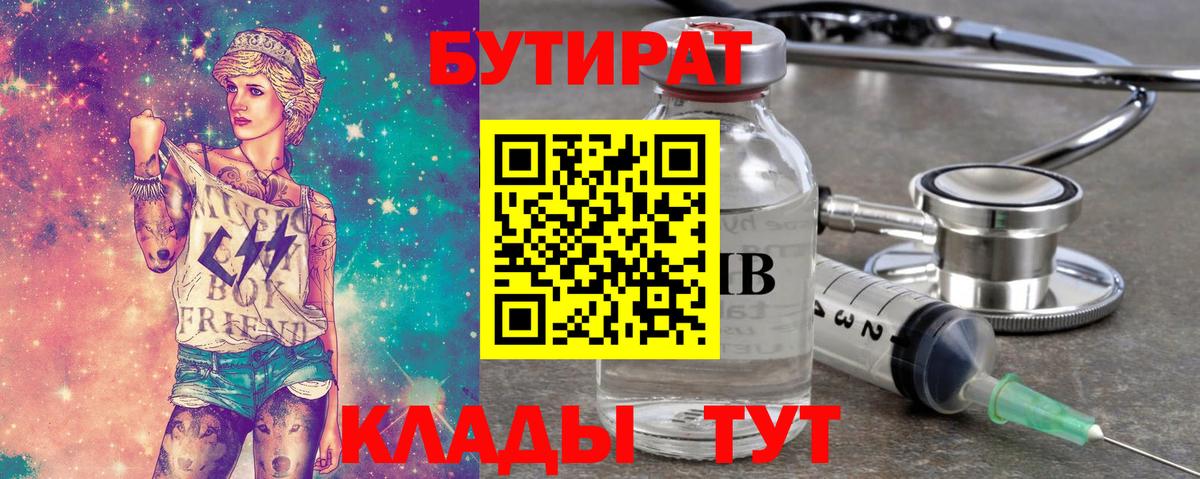 Бутират 99%  Бирск 